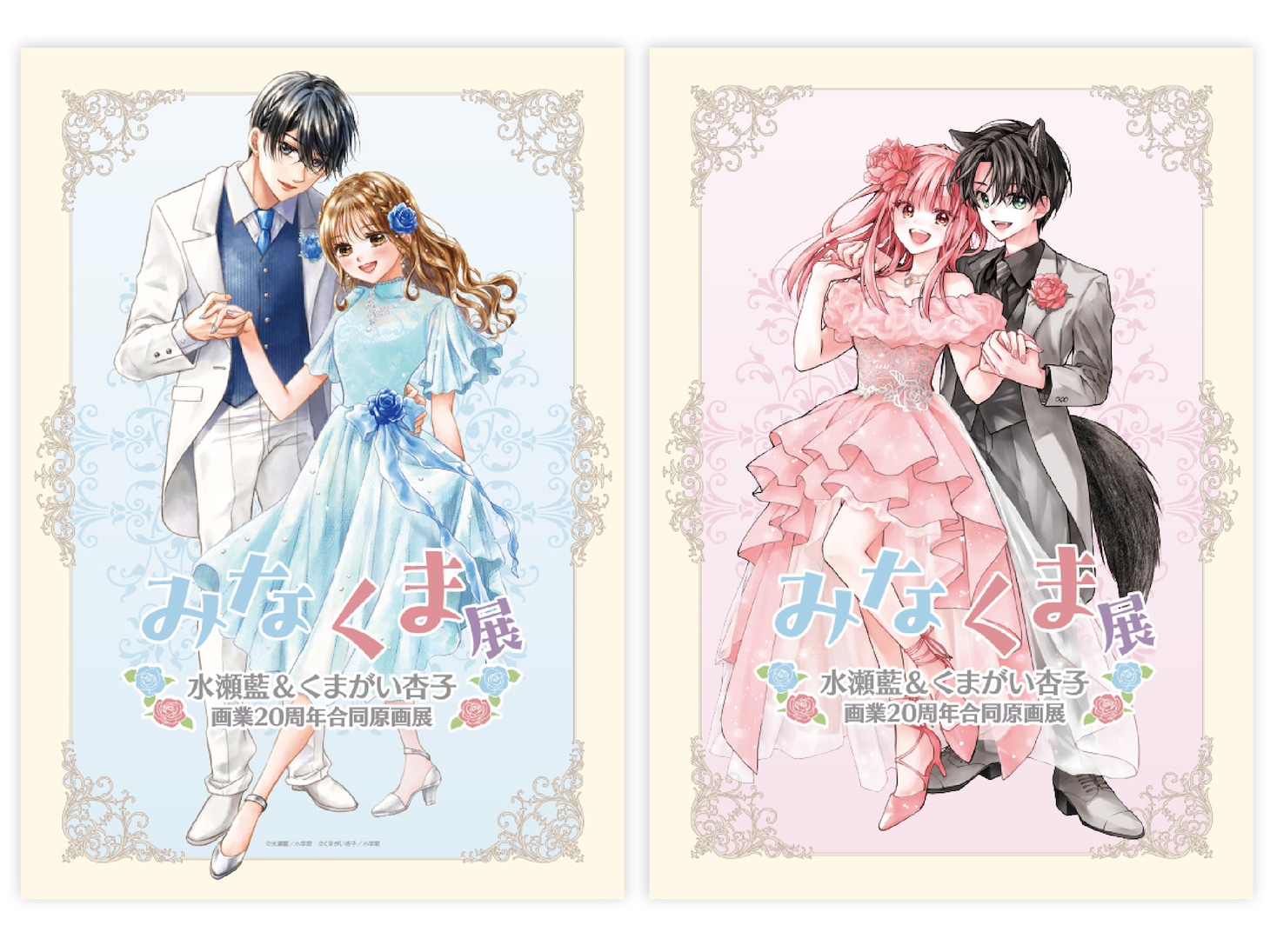 「水瀬藍＆くまがい杏子画業20周年記念原画展～みなくま展～」のパンフレット