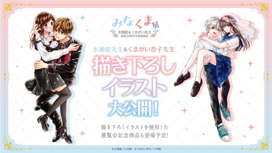 「水瀬藍＆くまがい杏子画業20周年記念原画展～みなくま展～」新たな描き下ろしイラスト