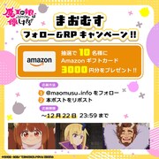 TVアニメ「魔王の娘は優しすぎる!!」フォロー＆リポストキャンペーンの告知画像