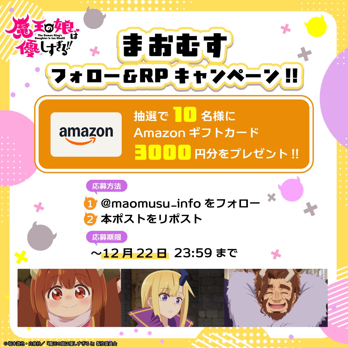 TVアニメ「魔王の娘は優しすぎる!!」フォロー＆リポストキャンペーンの告知画像