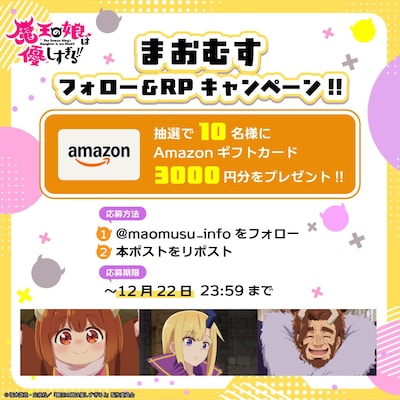 TVアニメ「魔王の娘は優しすぎる!!」フォロー＆リポストキャンペーンの告知画像