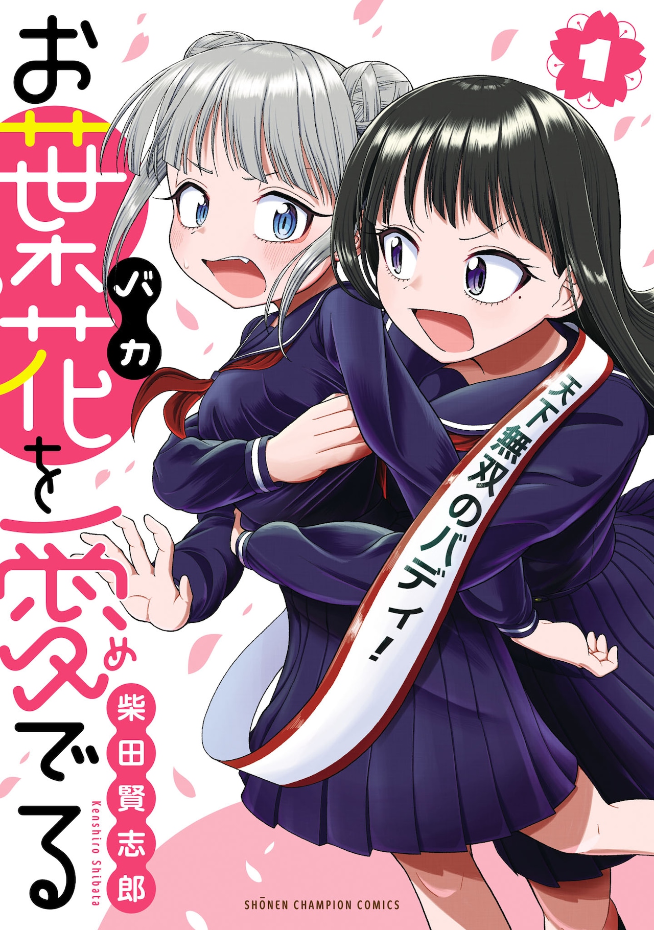 山本崇一朗ら応援、おバカと世話焼きの百合コメディ「お葉花を愛でる」1巻
