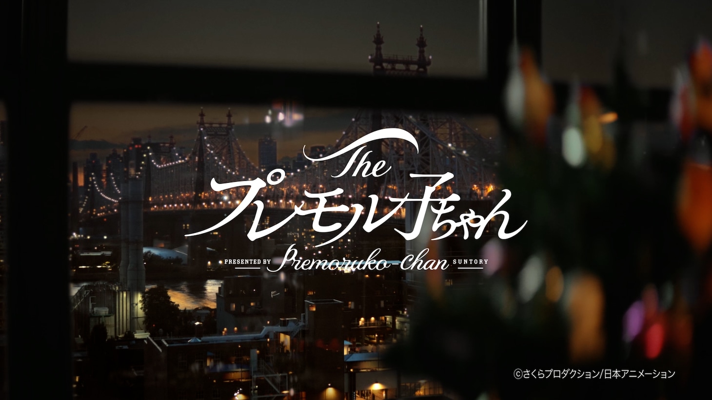 「ザ・プレミアム・モルツ」の新CM「プレモル子ちゃん・来年の抱負」篇より