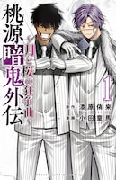 「桃源暗鬼外伝 ～月と桜の狂争曲～」1巻