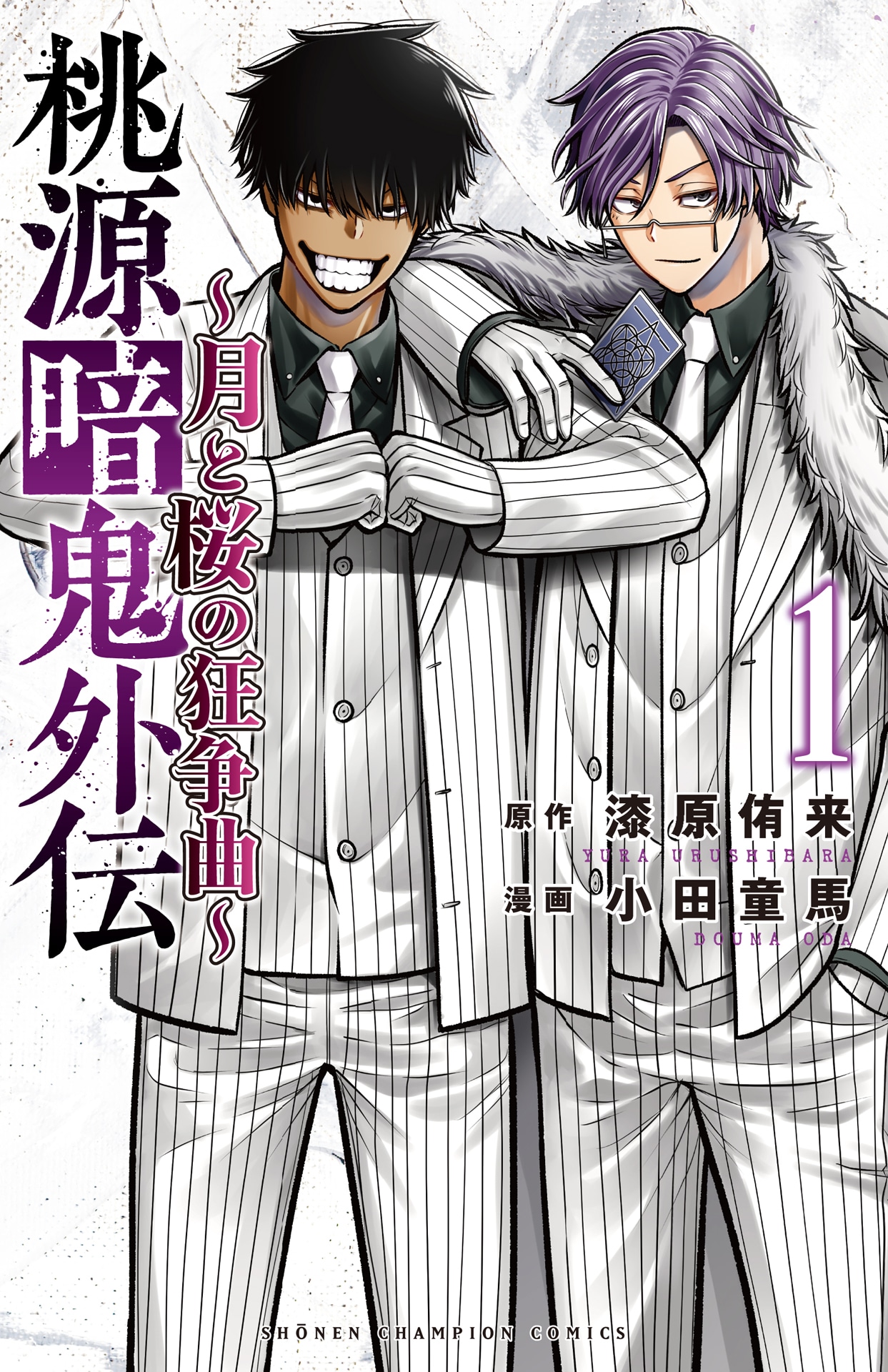 「桃源暗鬼外伝 ～月と桜の狂争曲～」1巻