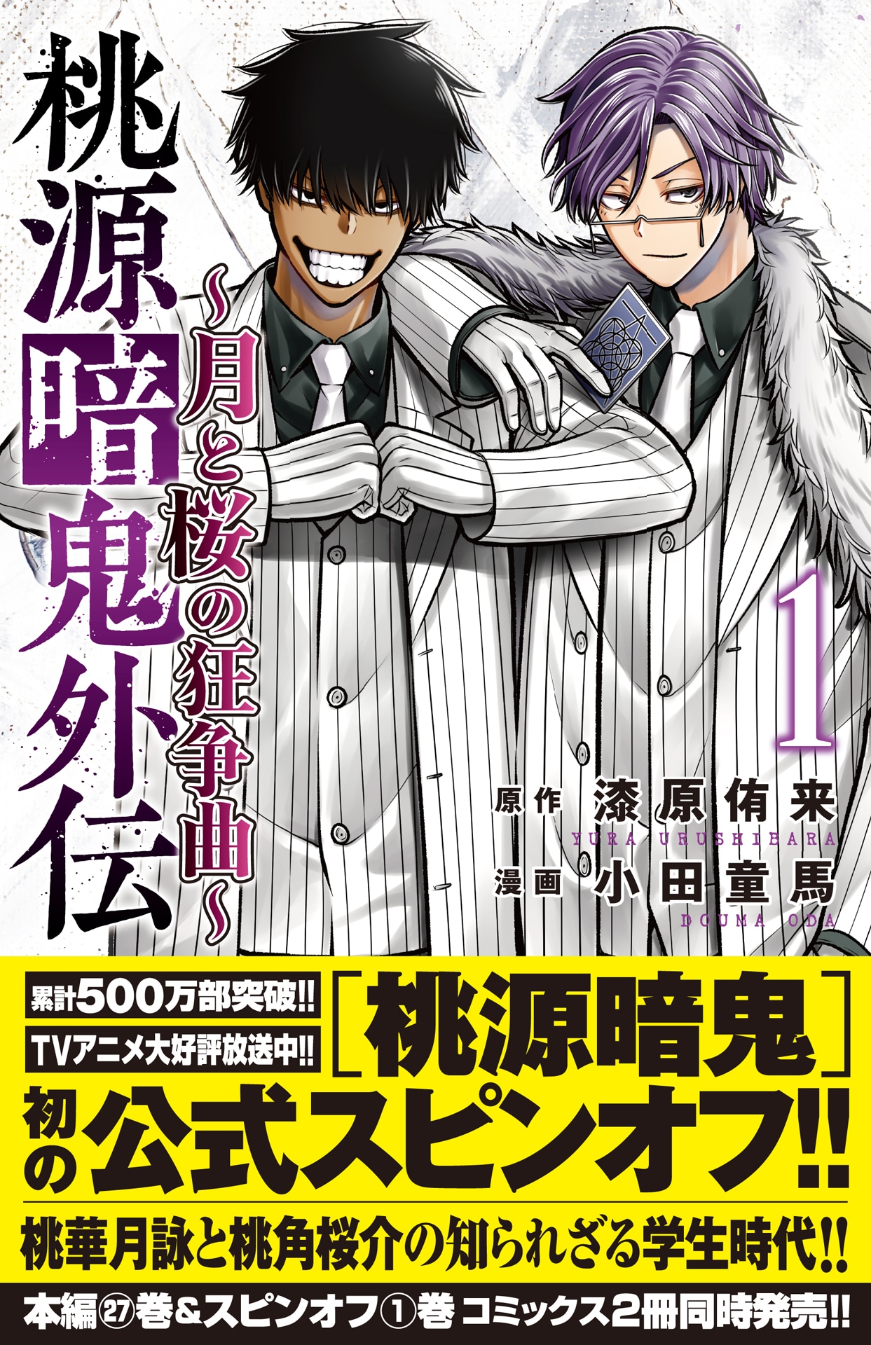 桃源暗鬼」月詠と桜介の知られざる過去に迫るスピンオフ1巻 本編27巻も