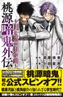 「桃源暗鬼」月詠と桜介の知られざる過去に迫るスピンオフ1巻　本編27巻も同発