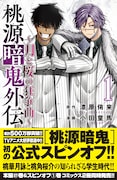 「桃源暗鬼」月詠と桜介の知られざる過去に迫るスピンオフ1巻　本編27巻も同発