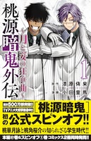 「桃源暗鬼外伝 ～月と桜の狂争曲～」1巻（帯付き）