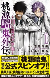 「桃源暗鬼」月詠と桜介の知られざる過去に迫るスピンオフ1巻　本編27巻も同発