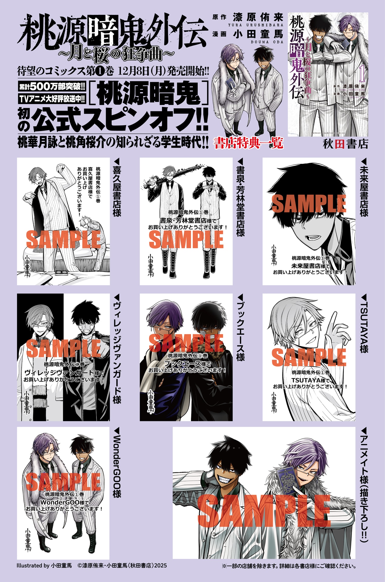 「桃源暗鬼外伝 ～月と桜の狂争曲～」1巻の購入特典