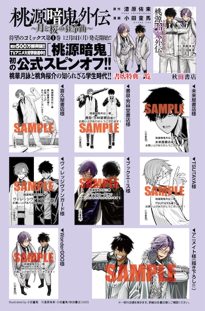 「桃源暗鬼外伝 ～月と桜の狂争曲～」1巻の購入特典