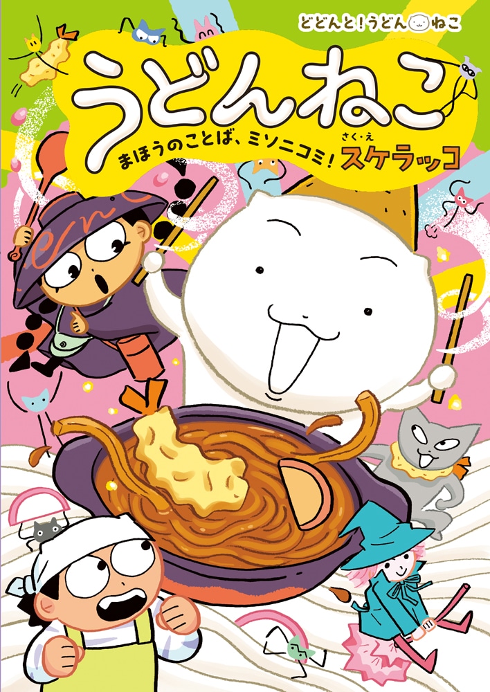 「うどんねこ まほうのことば、ミソニコミ！」