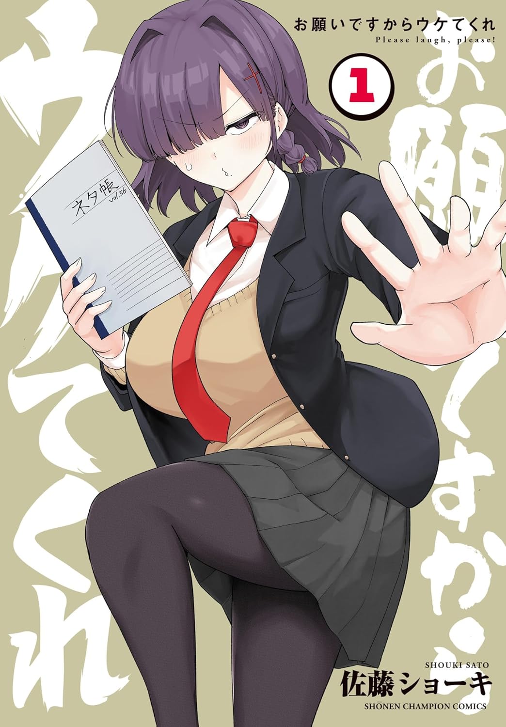 「お願いですからウケてくれ」1巻