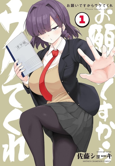 「お願いですからウケてくれ」1巻