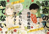 「運命の人、絶対に炬燵の布団みたいなアウター着てない」扉ページ (c)安達智／小学館