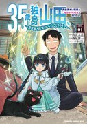 「35歳独身山田、異世界村に理想のセカンドハウスを作りたい ～異世界と現実のいいとこどりライフ～」1巻