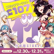 「アポカリプスホテル」竹本泉版グッズや「まほあこ」ぬいなど、竹書房の冬コミ情報