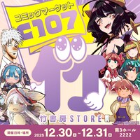 コミックマーケット107の「eeo Store×竹書房STORE」出展情報