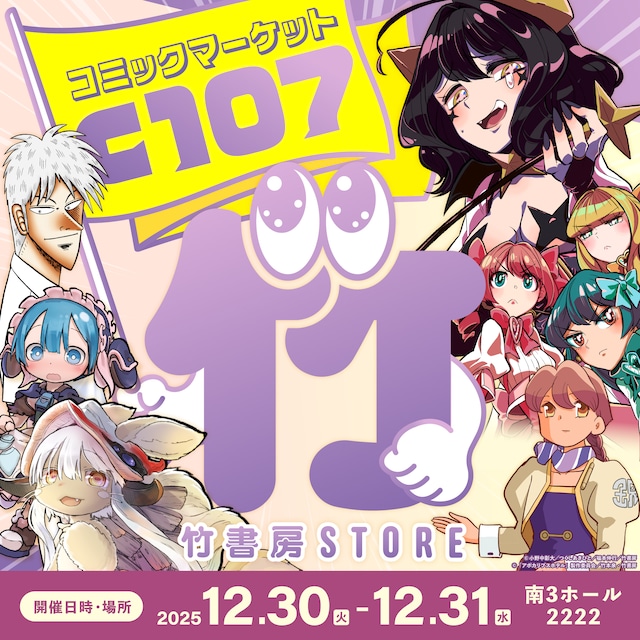 コミックマーケット107の「eeo Store×竹書房STORE」出展情報