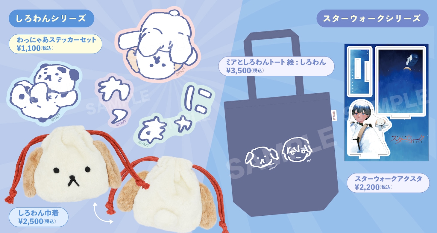 「eeo Store×竹書房STORE」で販売される「スターウォーク」グッズ