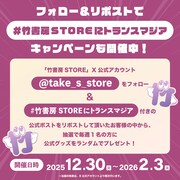12月30日から2026年2月3日にかけては、竹書房STOREの公式Xアカウントを使用したプレゼント企画も展開