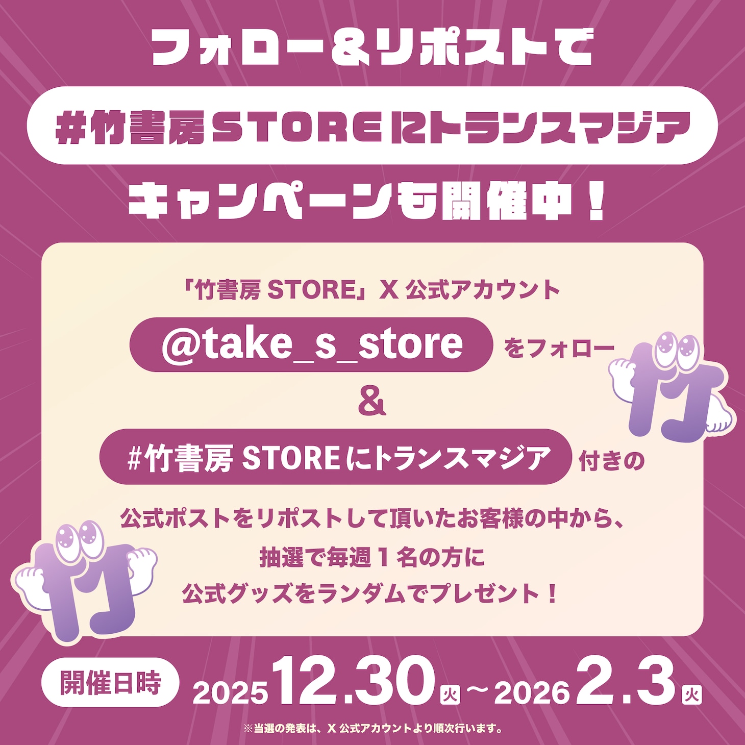 12月30日から2026年2月3日にかけては、竹書房STOREの公式Xアカウントを使用したプレゼント企画も展開