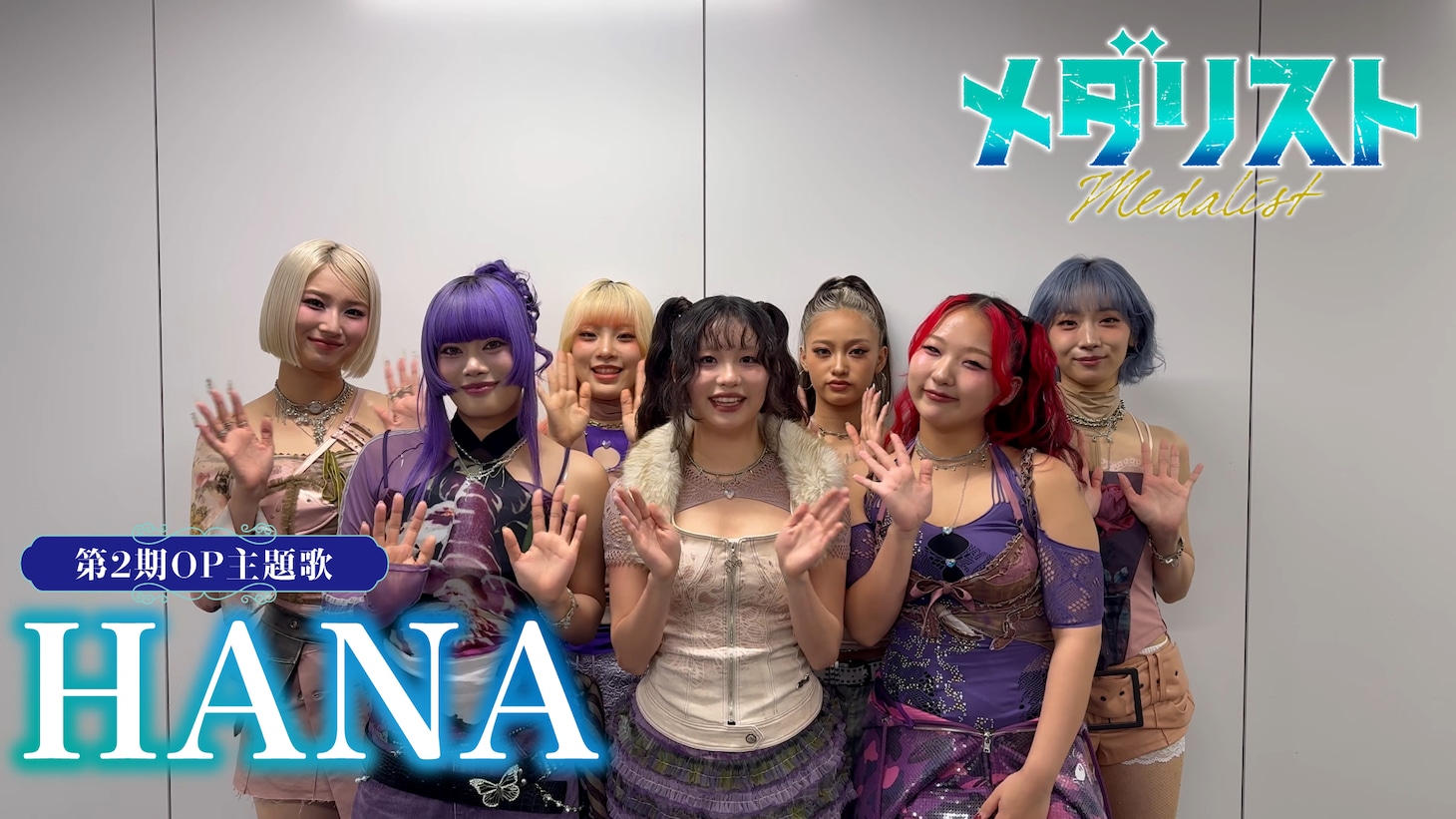 HANAのコメント映像より。