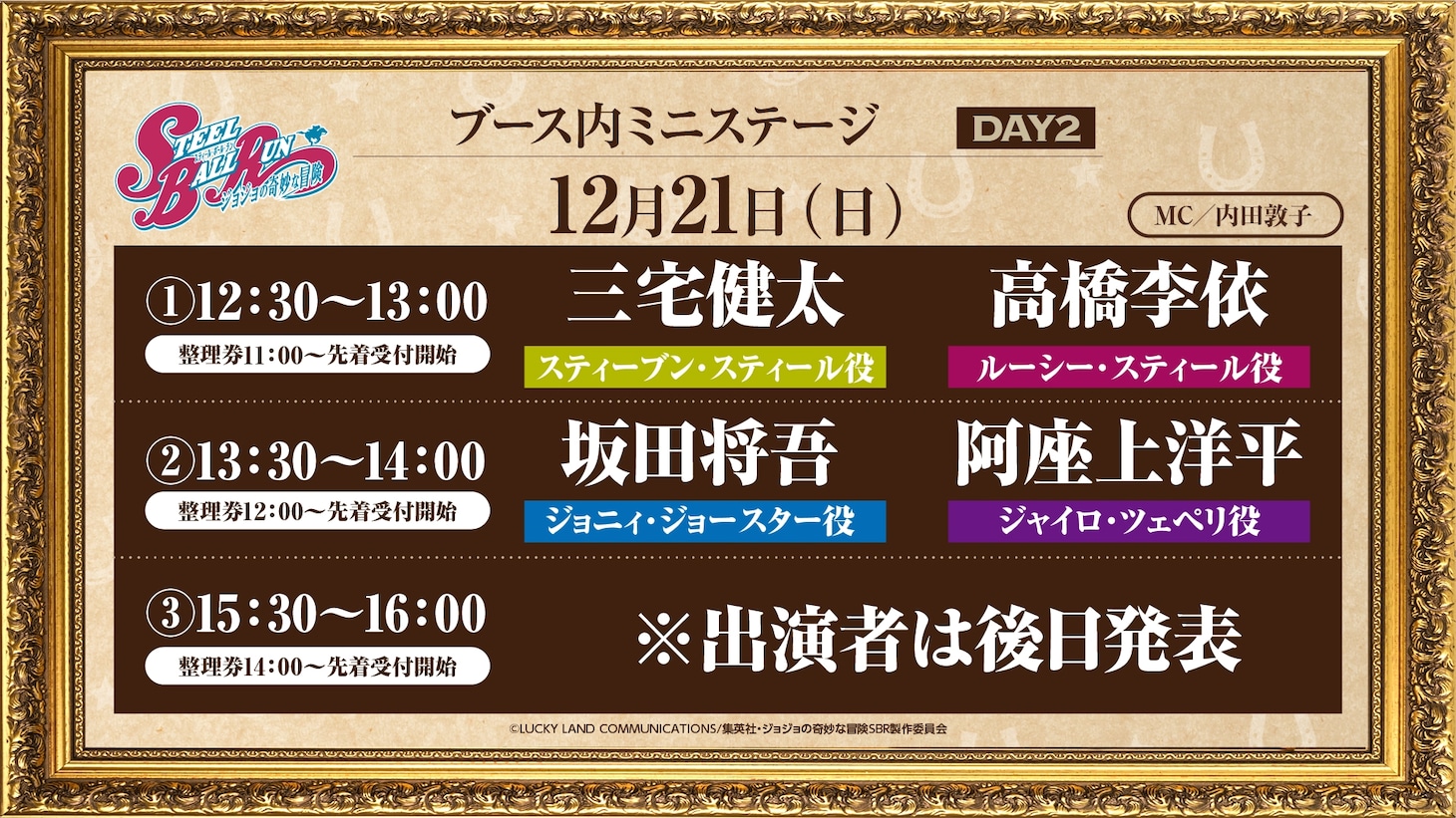 「アニメ『スティール・ボール・ラン ジョジョの奇妙な冒険』ブース」Day2のミニステージ情報