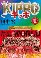 「KIPPO」30巻 (c)田中宏/少年画報社