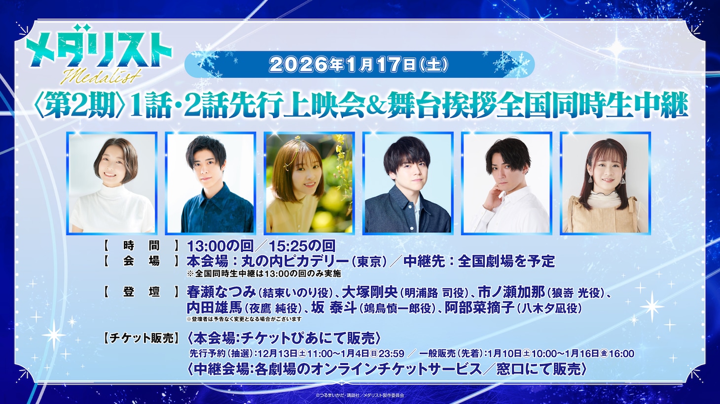 「メダリスト」2期先行上映会の告知。