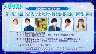 「メダリスト」2期先行上映会の告知。