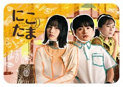 ドラマ「にこたま」にさとうほなみ、鈴木仁ら出演　くるりの主題歌流れる予告公開