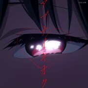 「アブナイキオク」ジャケット (c)赤坂アカ／集英社・かぐや様は告らせたい製作委員会