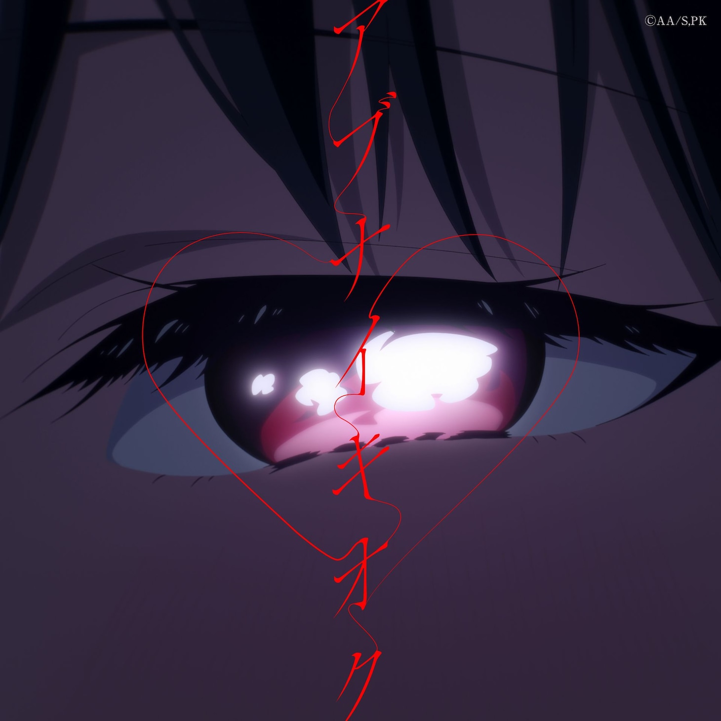 「アブナイキオク」ジャケット (c)赤坂アカ／集英社・かぐや様は告らせたい製作委員会