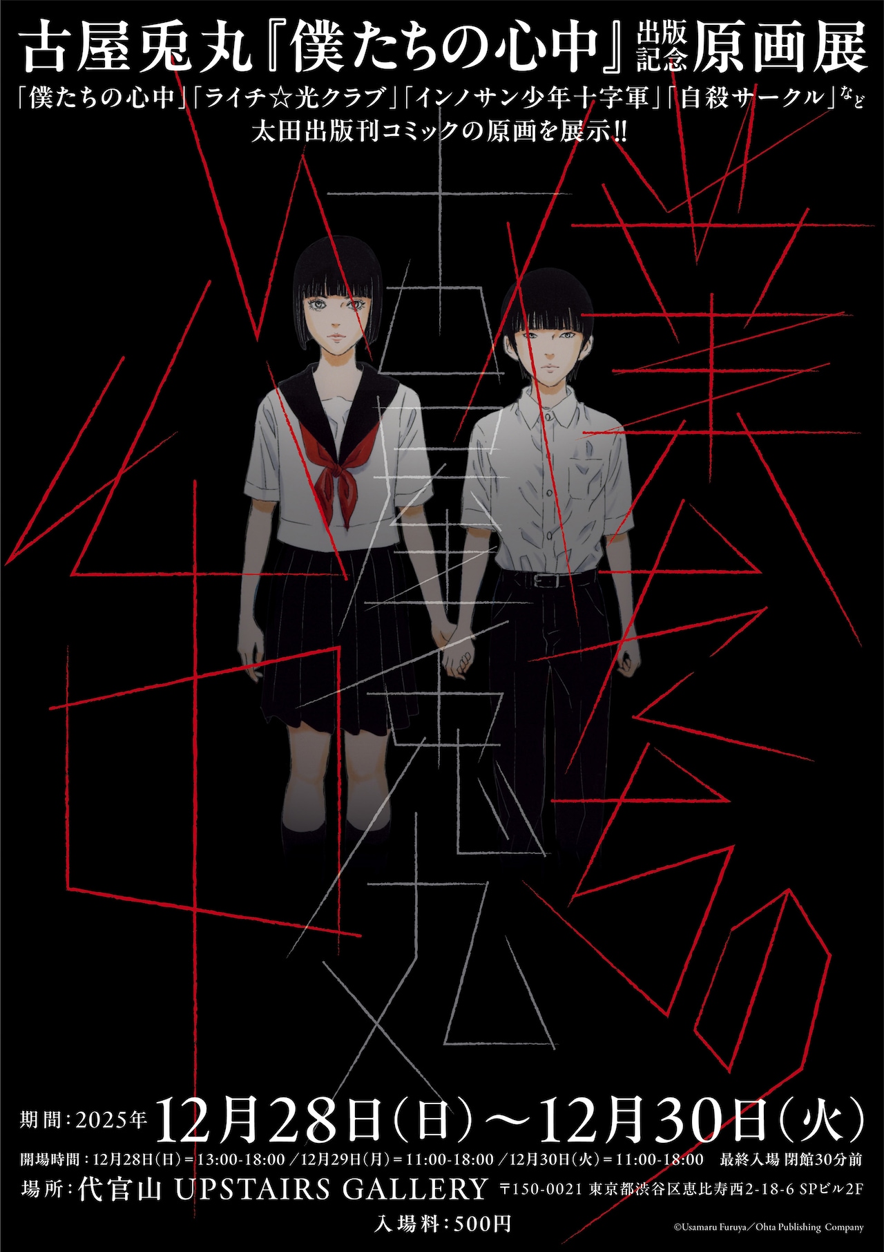 古屋兎丸「僕たちの心中」発売記念原画展のポスタービジュアルとグッズ情報が発表