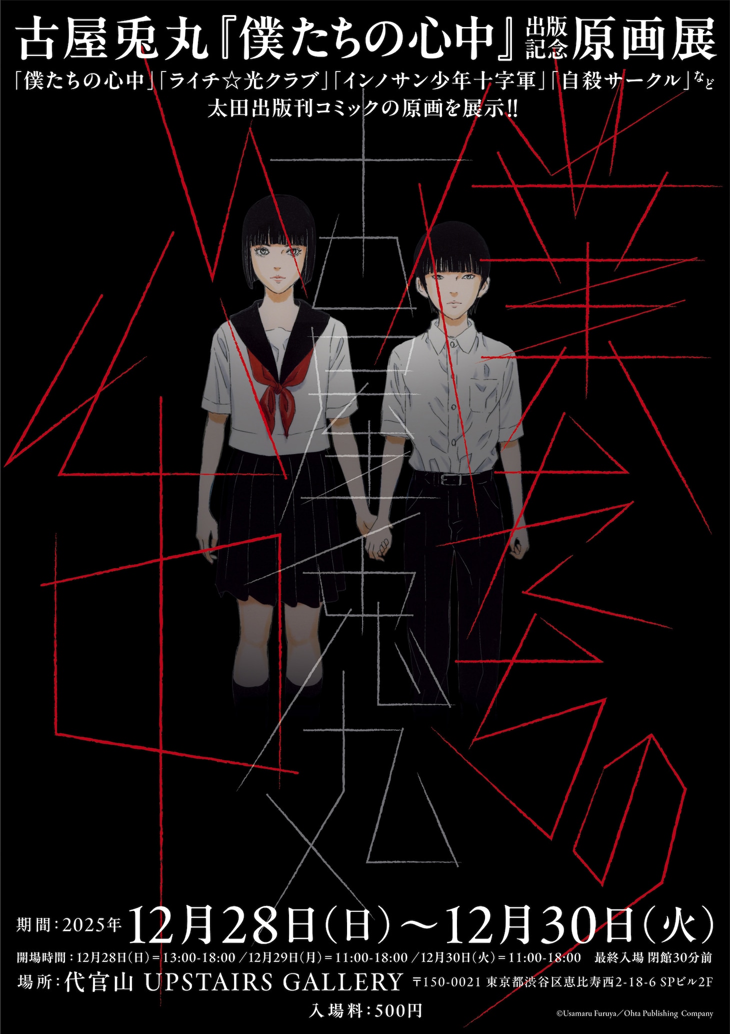 「『僕たちの心中』発売記念 原画展@代官山」のポスター