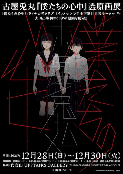 「『僕たちの心中』発売記念 原画展@代官山」のポスター