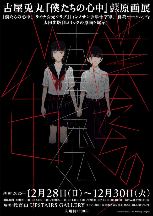 「『僕たちの心中』発売記念 原画展@代官山」のポスター