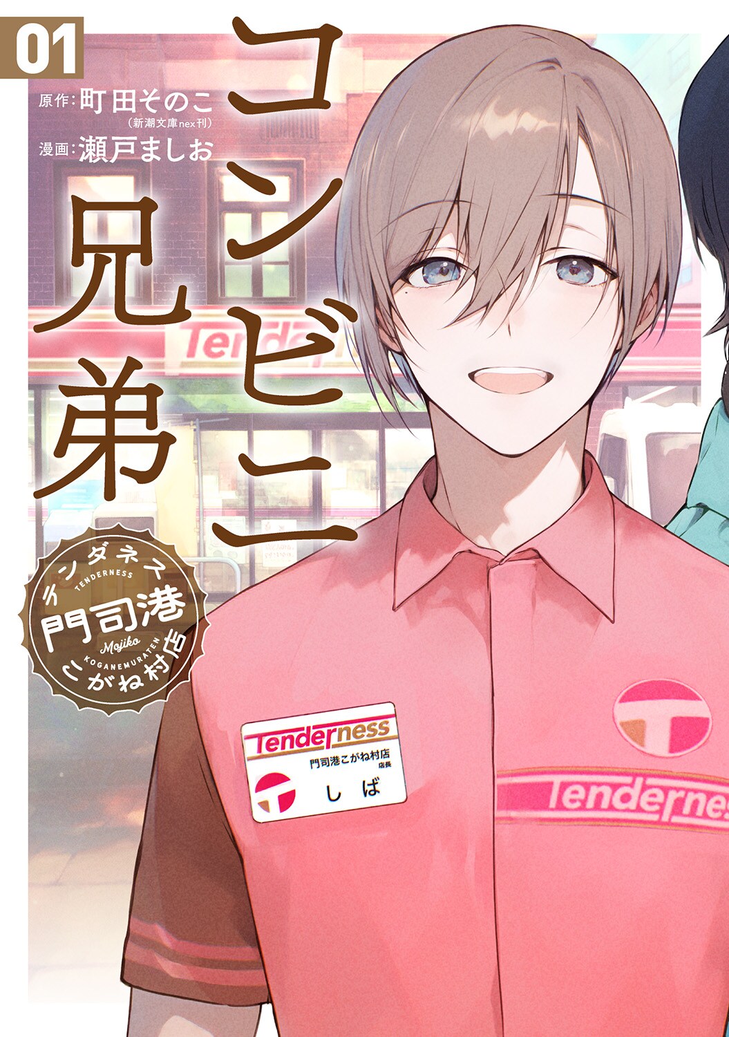 男女問わず魅了する美男子店長、悩める人々の心を温める「コンビニ兄弟」1巻発売