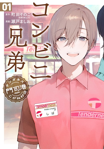 「コンビニ兄弟 テンダネス門司港こがね村店」1巻