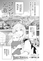 「コンビニ兄弟 テンダネス門司港こがね村店」プロローグより