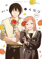 「春くらり」1巻
