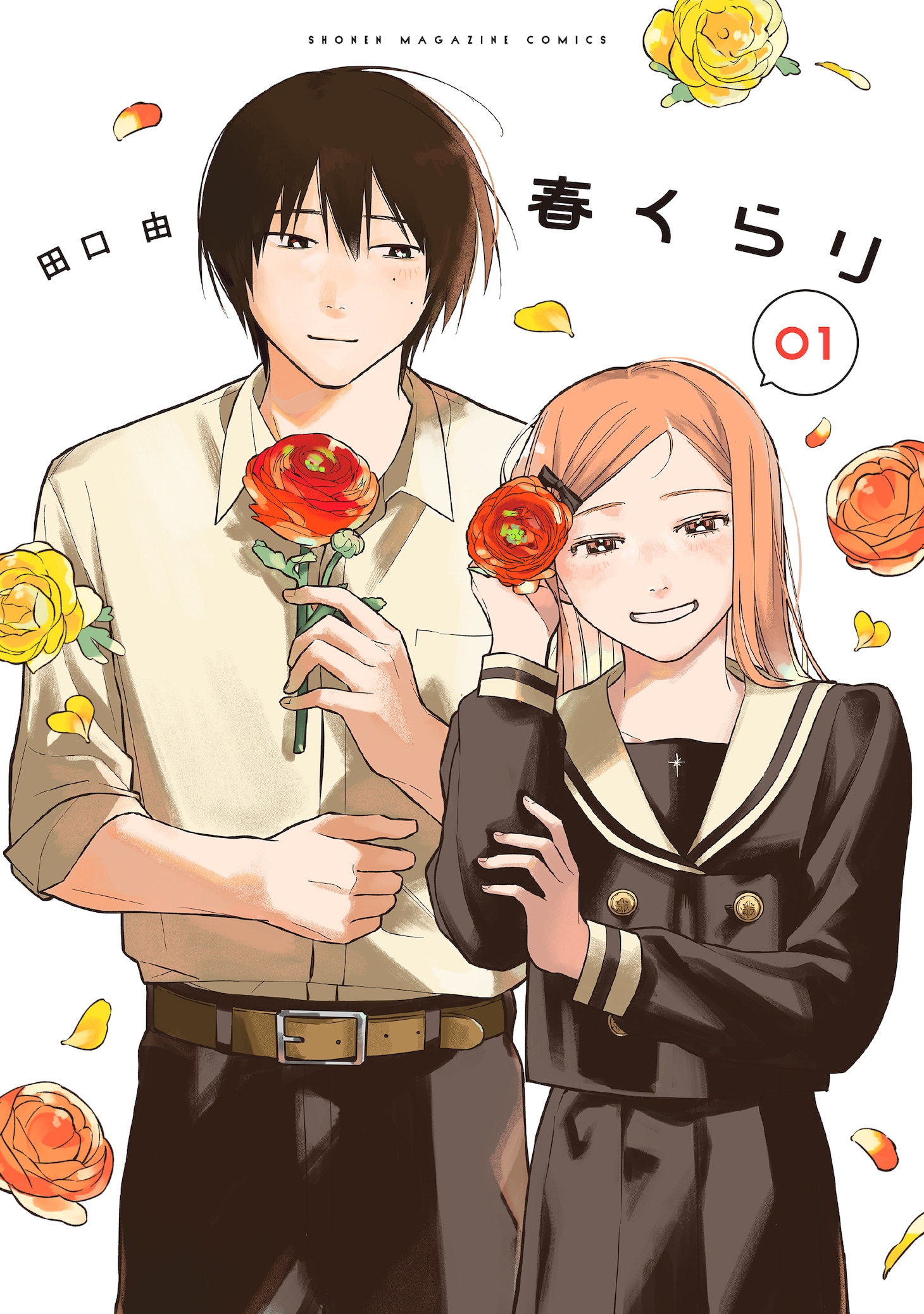 「春くらり」1巻