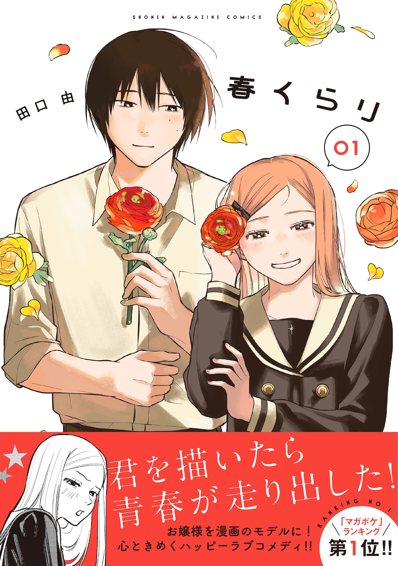 控えめ主人公がお嬢様をモデルにマンガを描く「春くらり」1巻、三香見サカも推薦