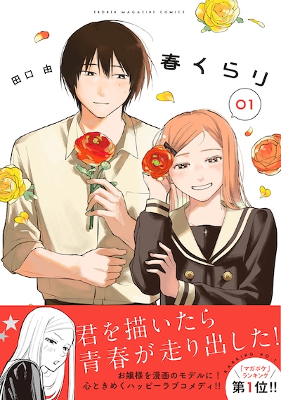 「春くらり」1巻（帯付き）