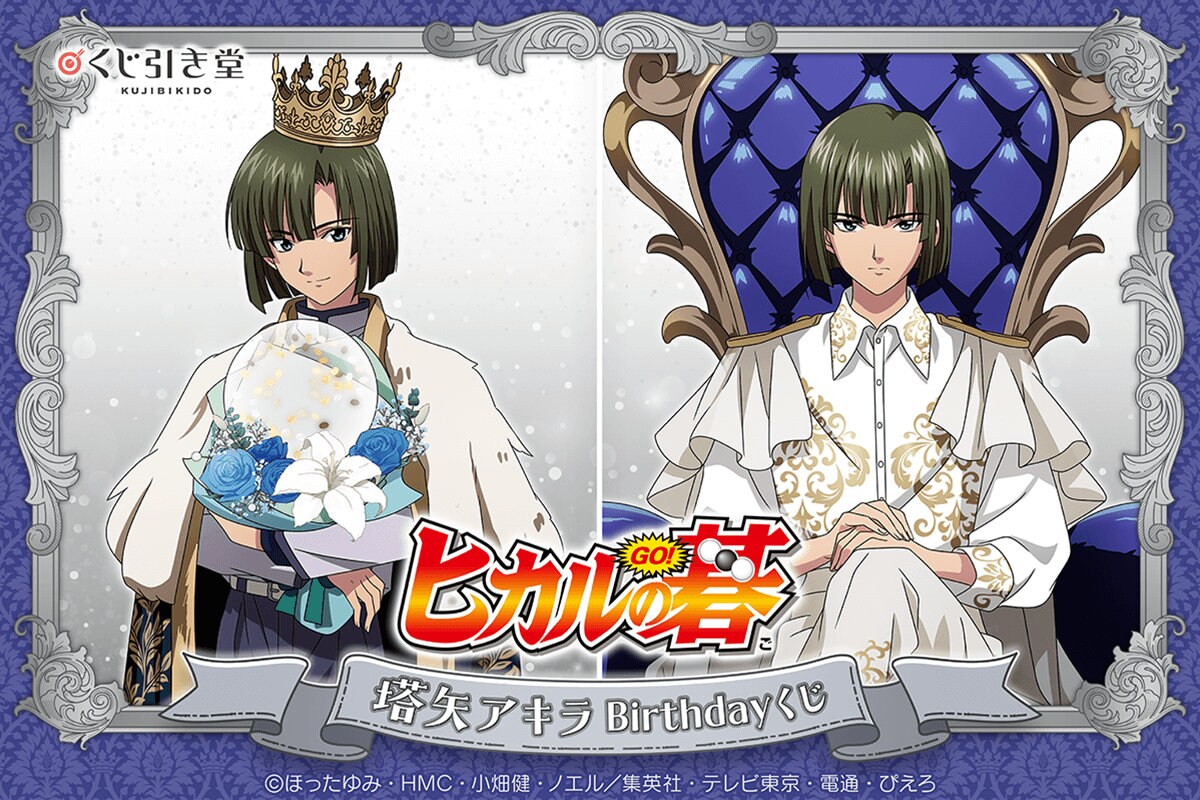 ヒカルの碁」塔矢アキラづくしのオンラインくじ発売、誕生日限定