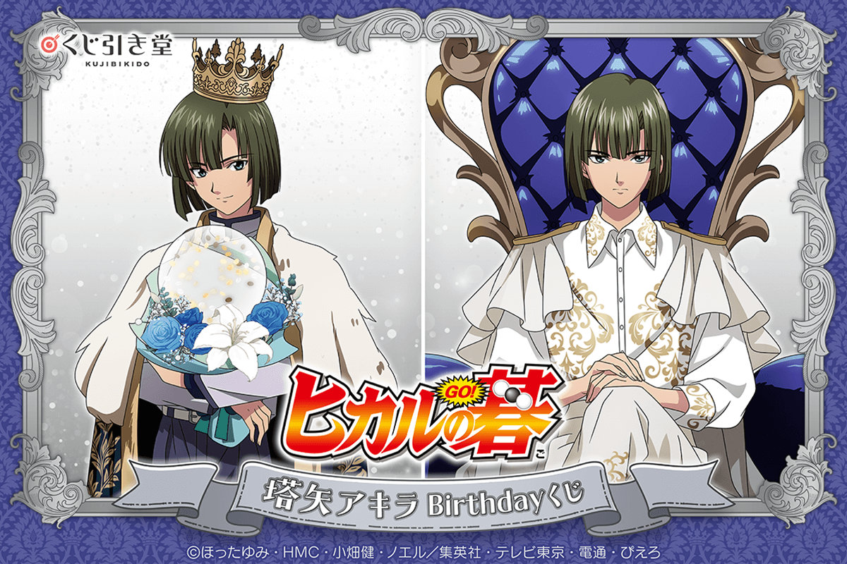 「TVアニメ『ヒカルの碁』塔矢アキラBirthdayくじ」バナー