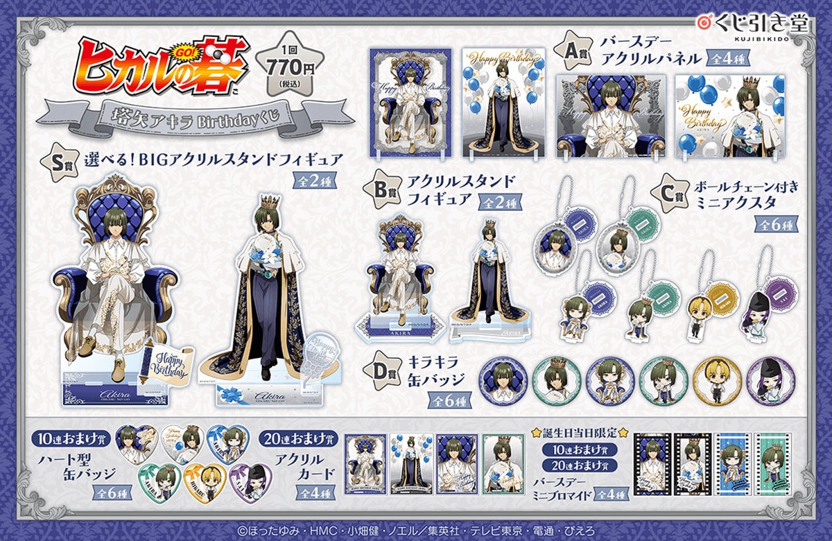 TVアニメ『ヒカルの碁』塔矢アキラBirthdayくじ」景品一覧 - 「ヒカル