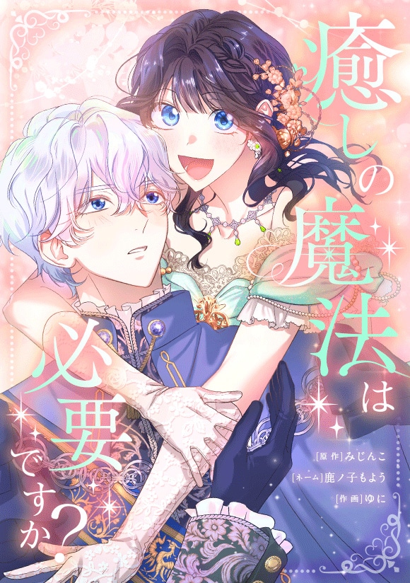 「癒しの魔法は必要ですか？」メインビジュアル